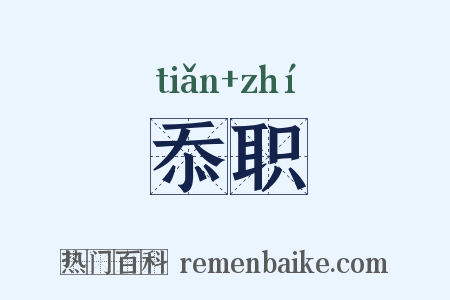 忝职是什么意思的图片